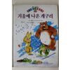 1994년초판 이태수 겨울에 나온 개구리
