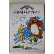 1994년초판 이태수 겨울에 나온 개구리