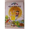 1994년초판 이태수 떠돌이 섬의 비밀