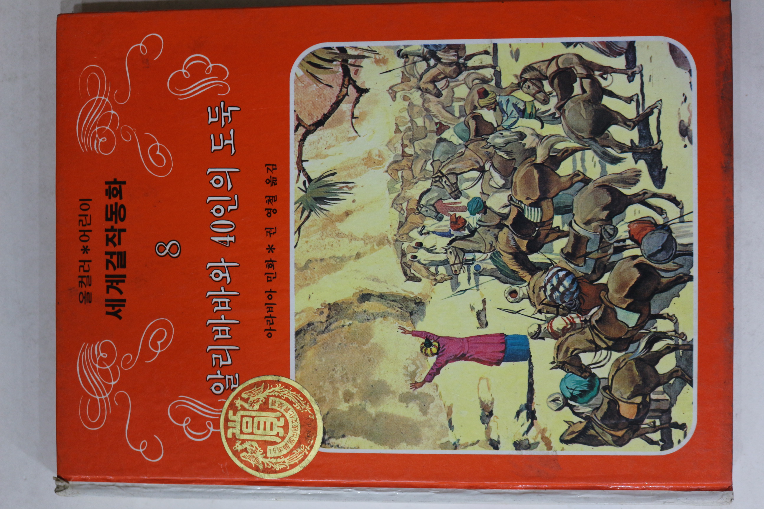 1982년초판 세계걸작동화 알리바바와 40인의 도둑