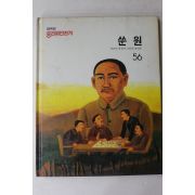 1988년 웅진위인전기 쑨원