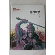 1990년 웅진위인전기 광개토왕