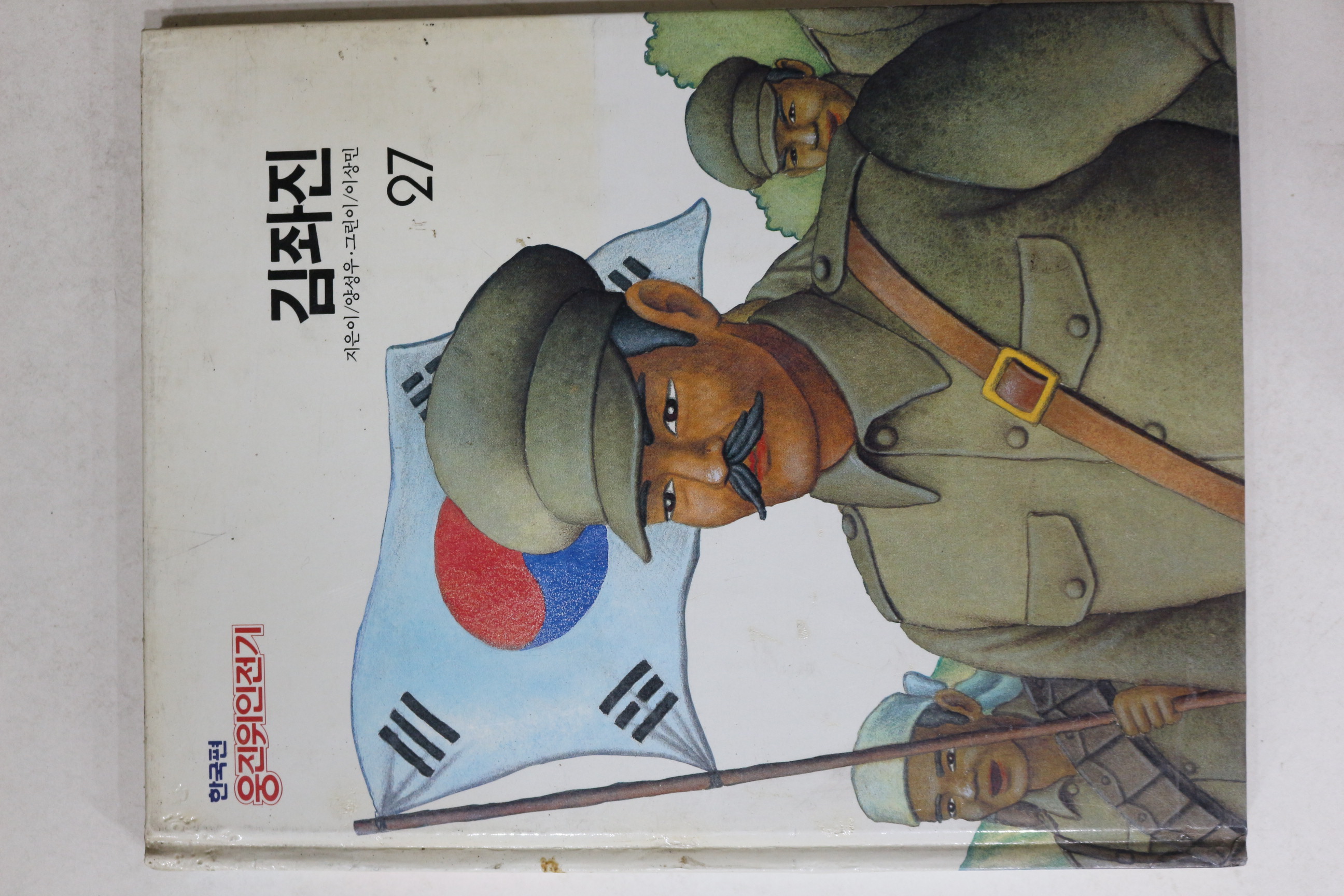 1988년 웅진위인전기 김좌진
