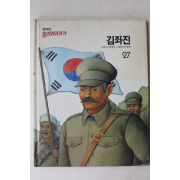 1988년 웅진위인전기 김좌진