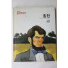 1990년 웅진위인전기 링컨