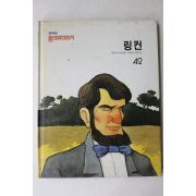 1990년 웅진위인전기 링컨