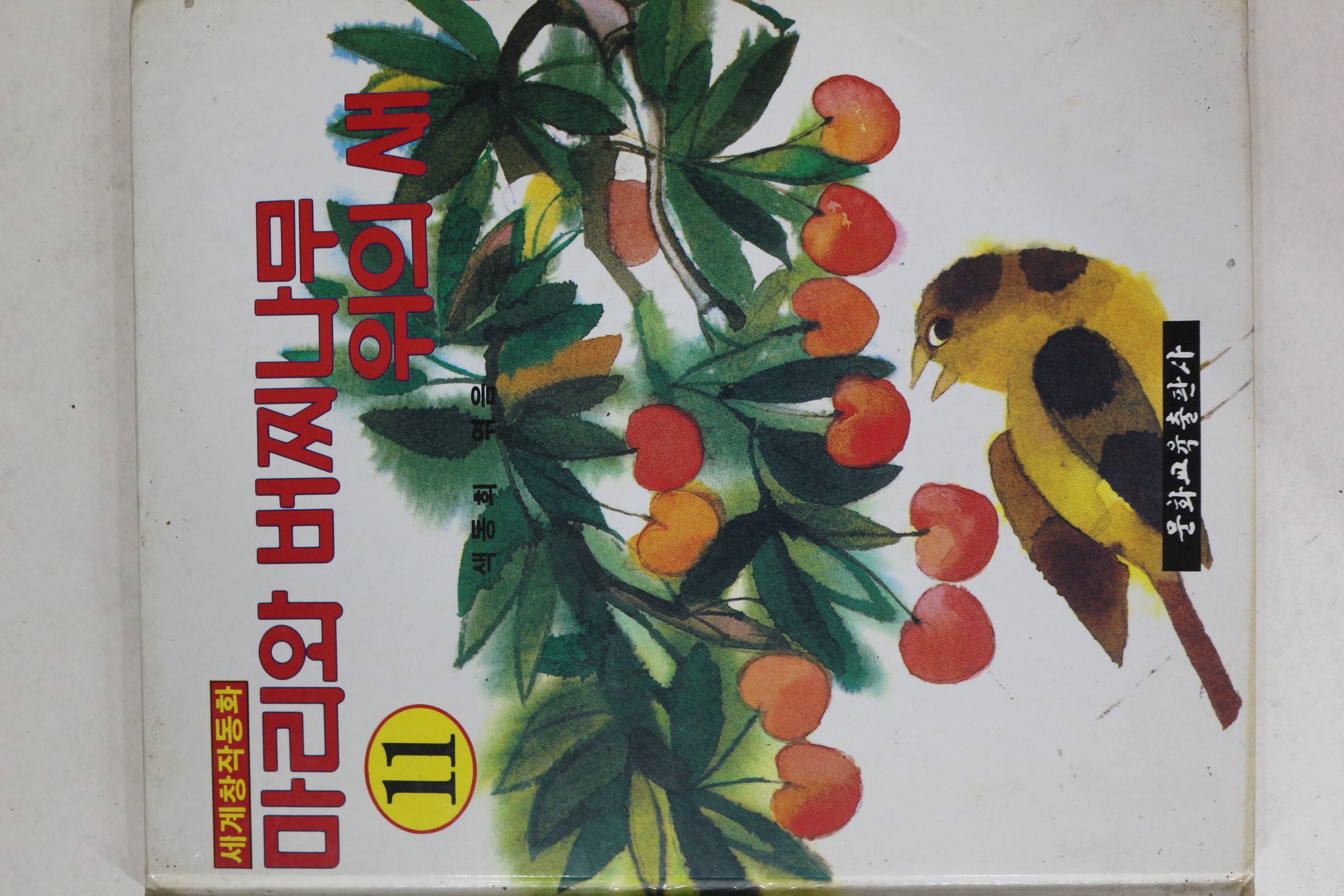 1990년 문화교육 세계창작동화 마리와 버찌나무위의 새