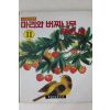 1990년 문화교육 세계창작동화 마리와 버찌나무위의 새