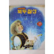 1990년 문화교육 세계창작동화 북두칠성