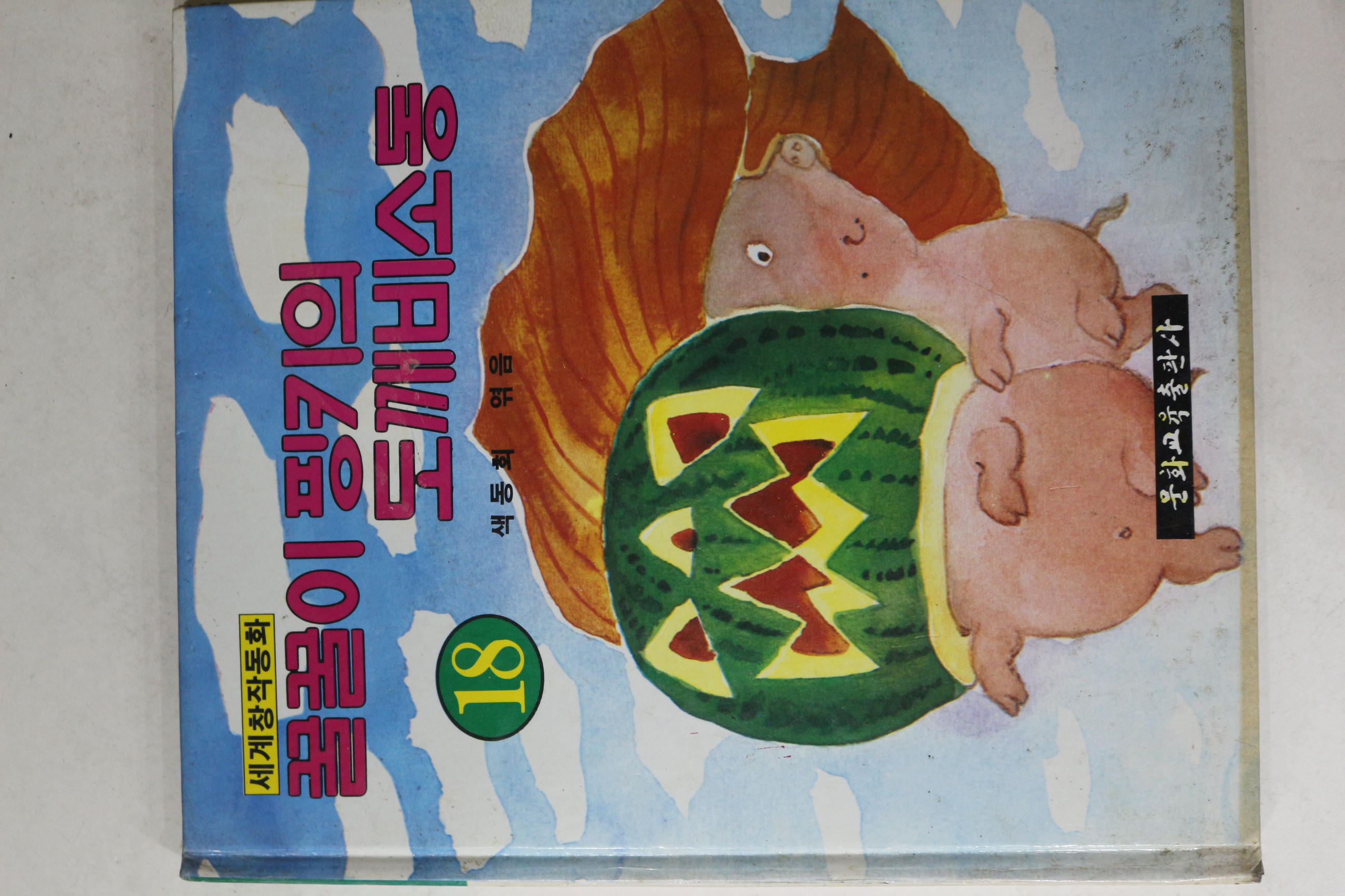 1990년 문화교육 세계창작동화 꿀꿀이 핑키의 도깨비소동