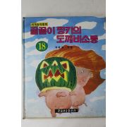 1990년 문화교육 세계창작동화 꿀꿀이 핑키의 도깨비소동