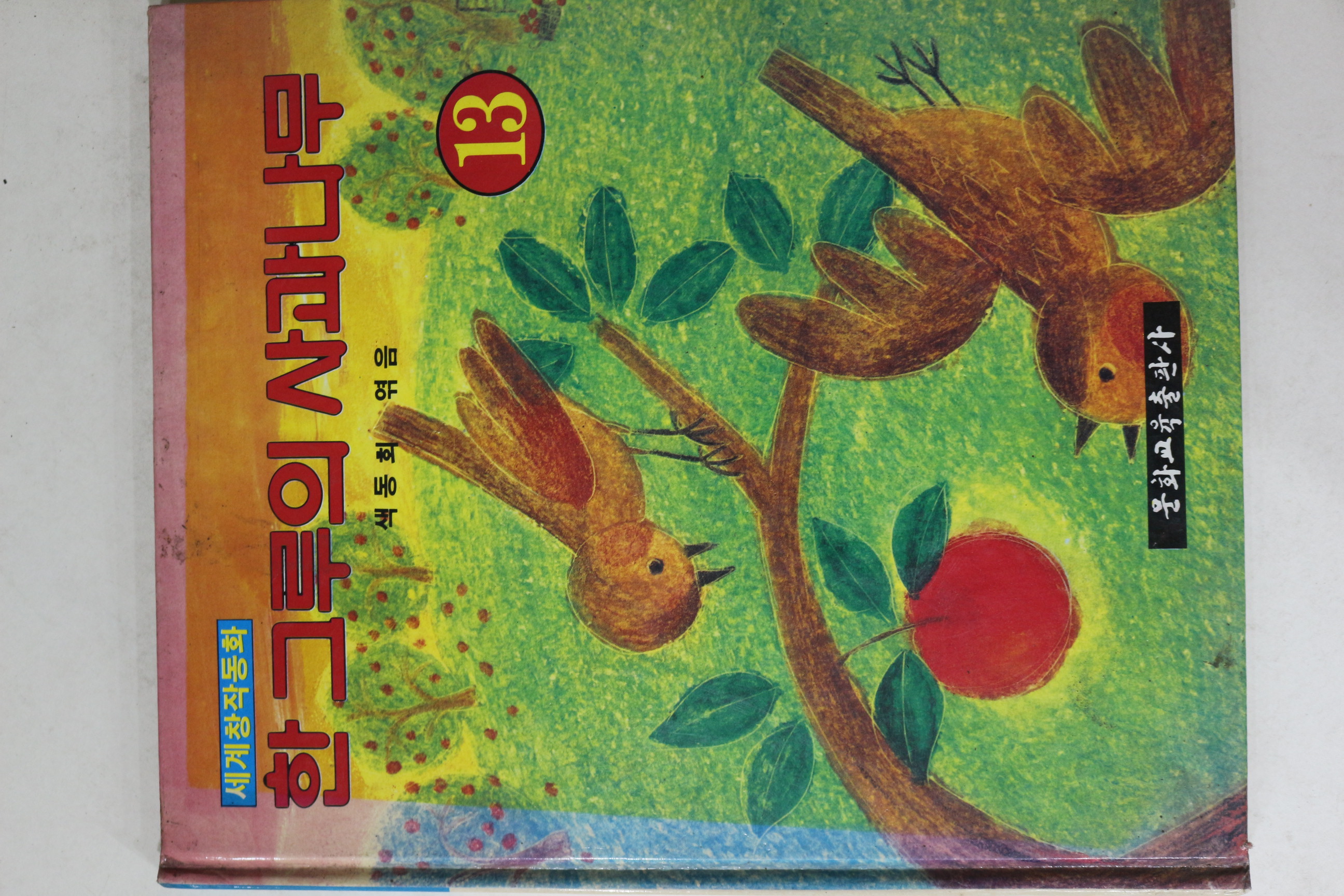 1990년 문화교육 세계창작동화 한그루의 사과나무