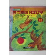 1990년 문화교육 세계창작동화 한그루의 사과나무