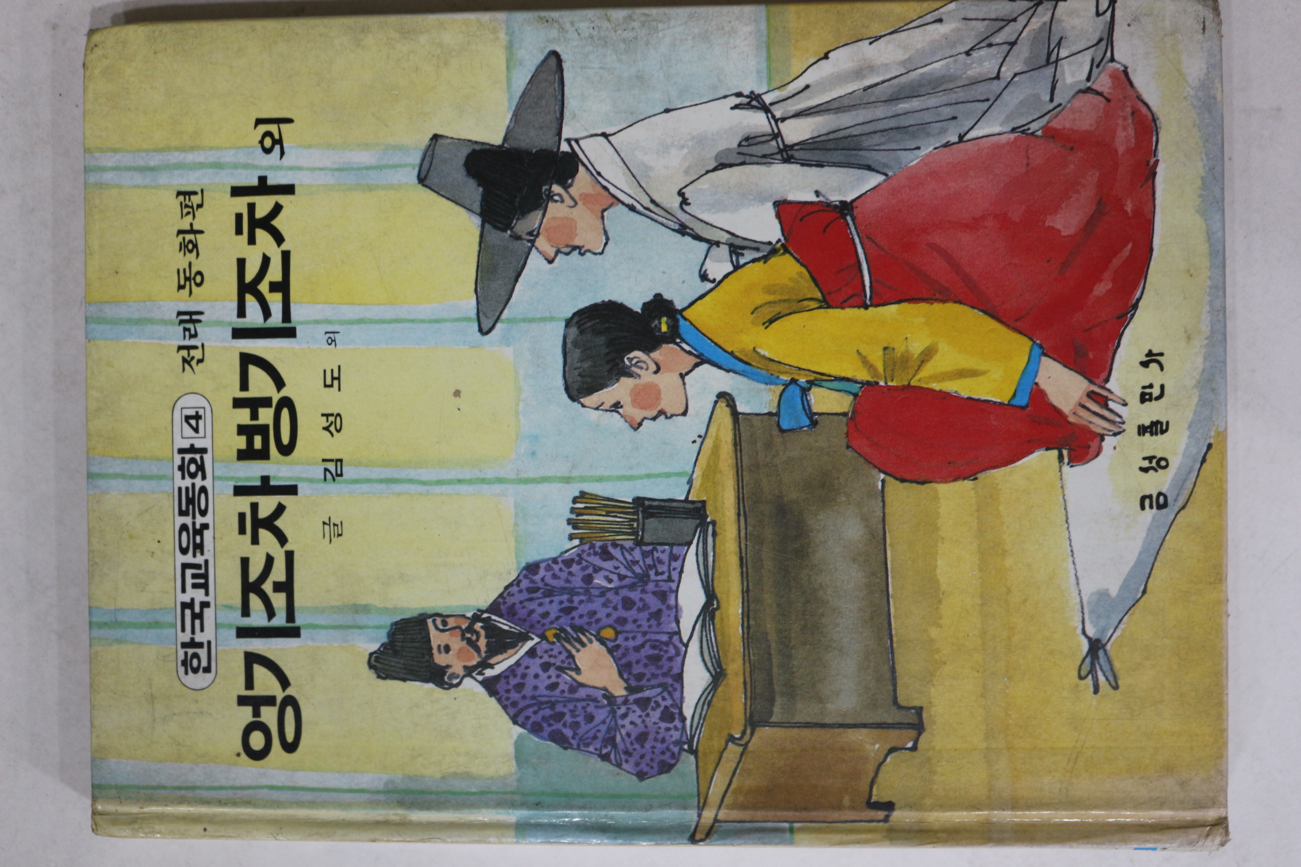 1986년 금성출판사 김성도 외 엉기조차 벙기조차