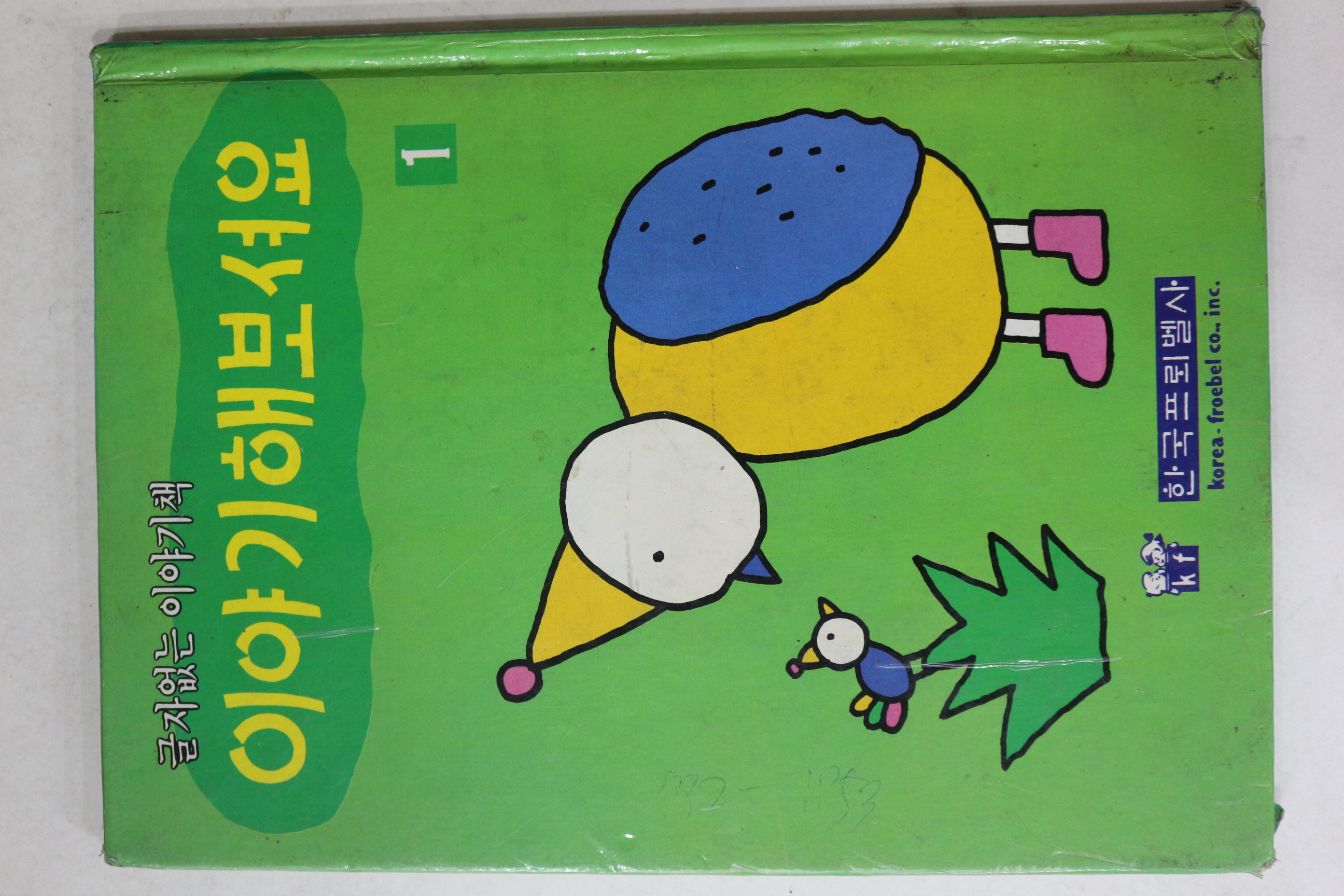 1984년초판 한국프뢰벨사 이야기해보셔요