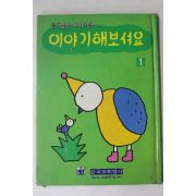 1984년초판 한국프뢰벨사 이야기해보셔요