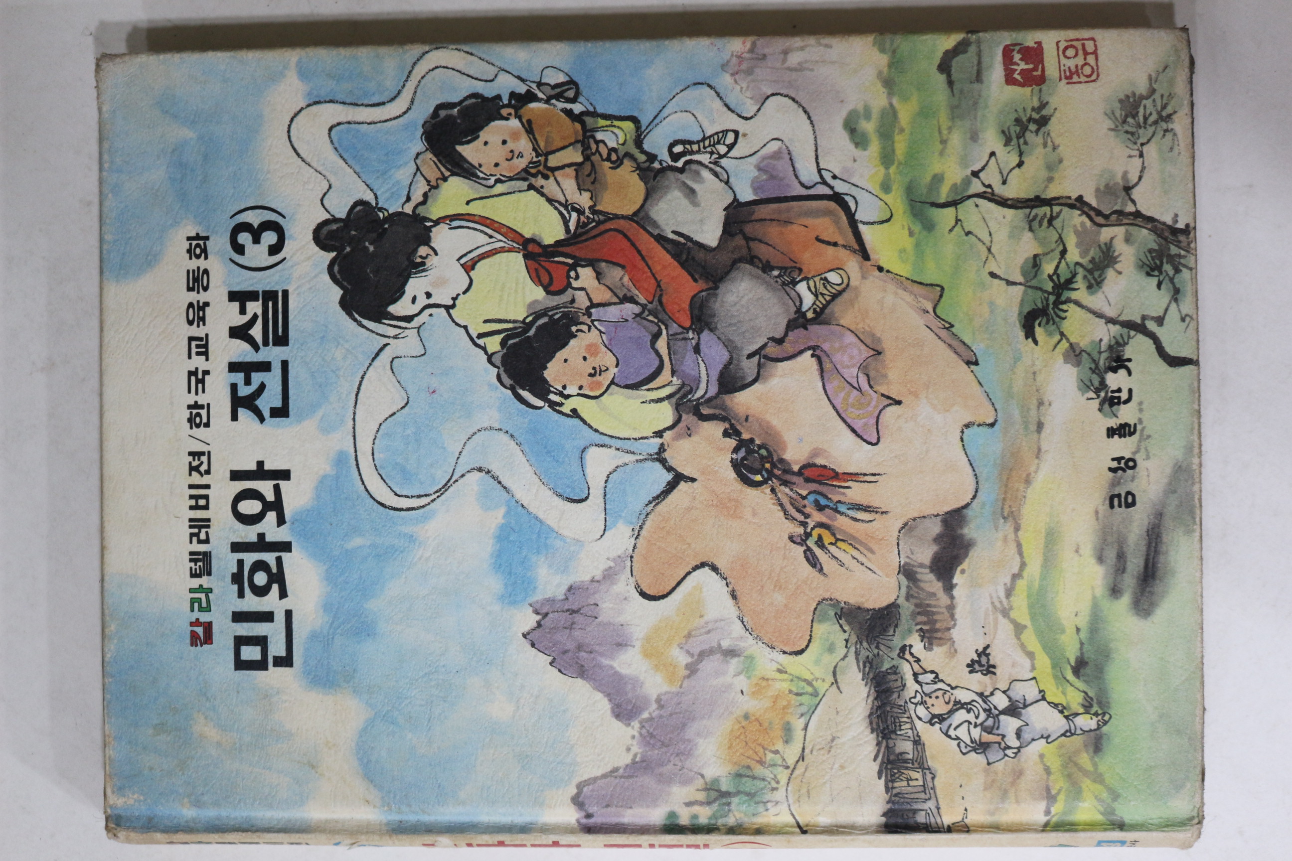 1982년 금성출판사 민화와 전설