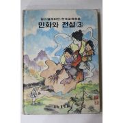 1982년 금성출판사 민화와 전설