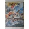 1980년초판 금성출판사 외침의 극복