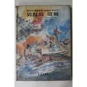 1980년초판 금성출판사 외침의 극복