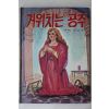 1983년초판 김요섭 거위치는 공주