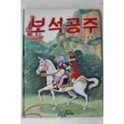 1983년초판 김영일 보석공주