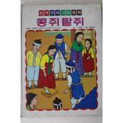 1986년 고계영 콩쥐팥쥐