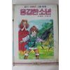 1986년초판 홍복출판사 이경민 용감한 소년