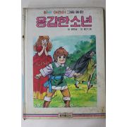 1986년초판 홍복출판사 이경민 용감한 소년