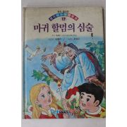 1994년 이태수 마귀할멈의 심술