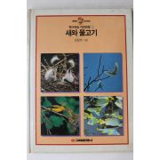 1989년초판 교육문화 새와 물고기