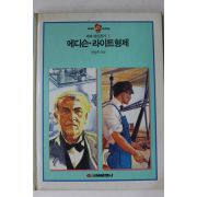 1989년초판 교육문화 한성록엮음 에디슨 라이트형제