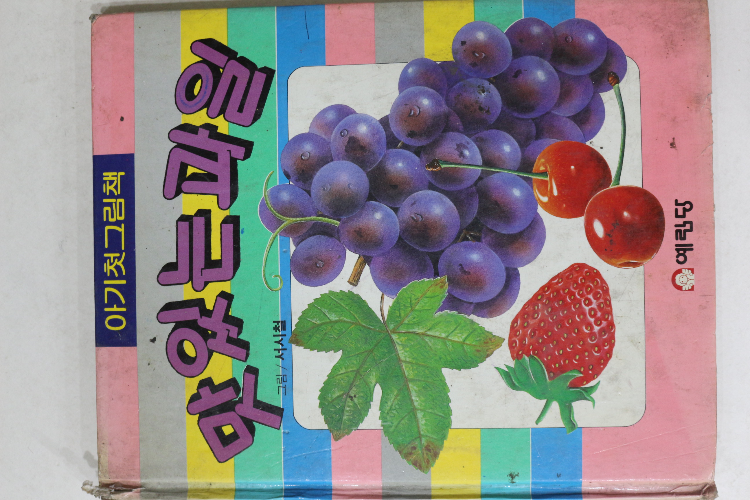 1989년초판 예림당 서시철 맛있는 과일