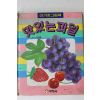 1989년초판 예림당 서시철 맛있는 과일