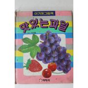 1989년초판 예림당 서시철 맛있는 과일
