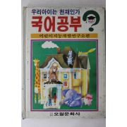 1986년 오월문화사 국어공부