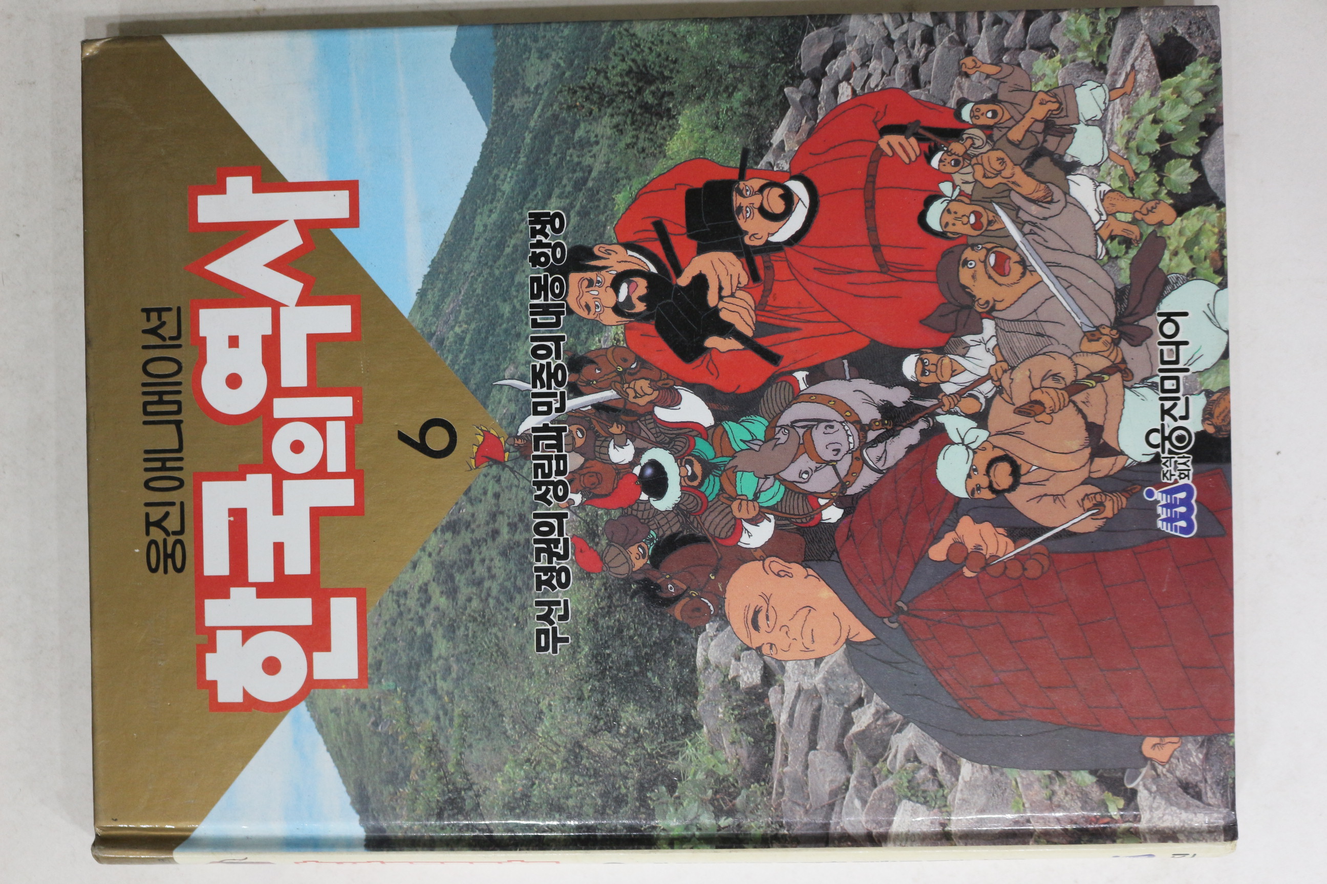 1990년 만화 한국의 역사