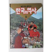 1990년 만화 한국의 역사