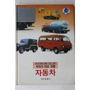 1985년 한도문화사 자동차