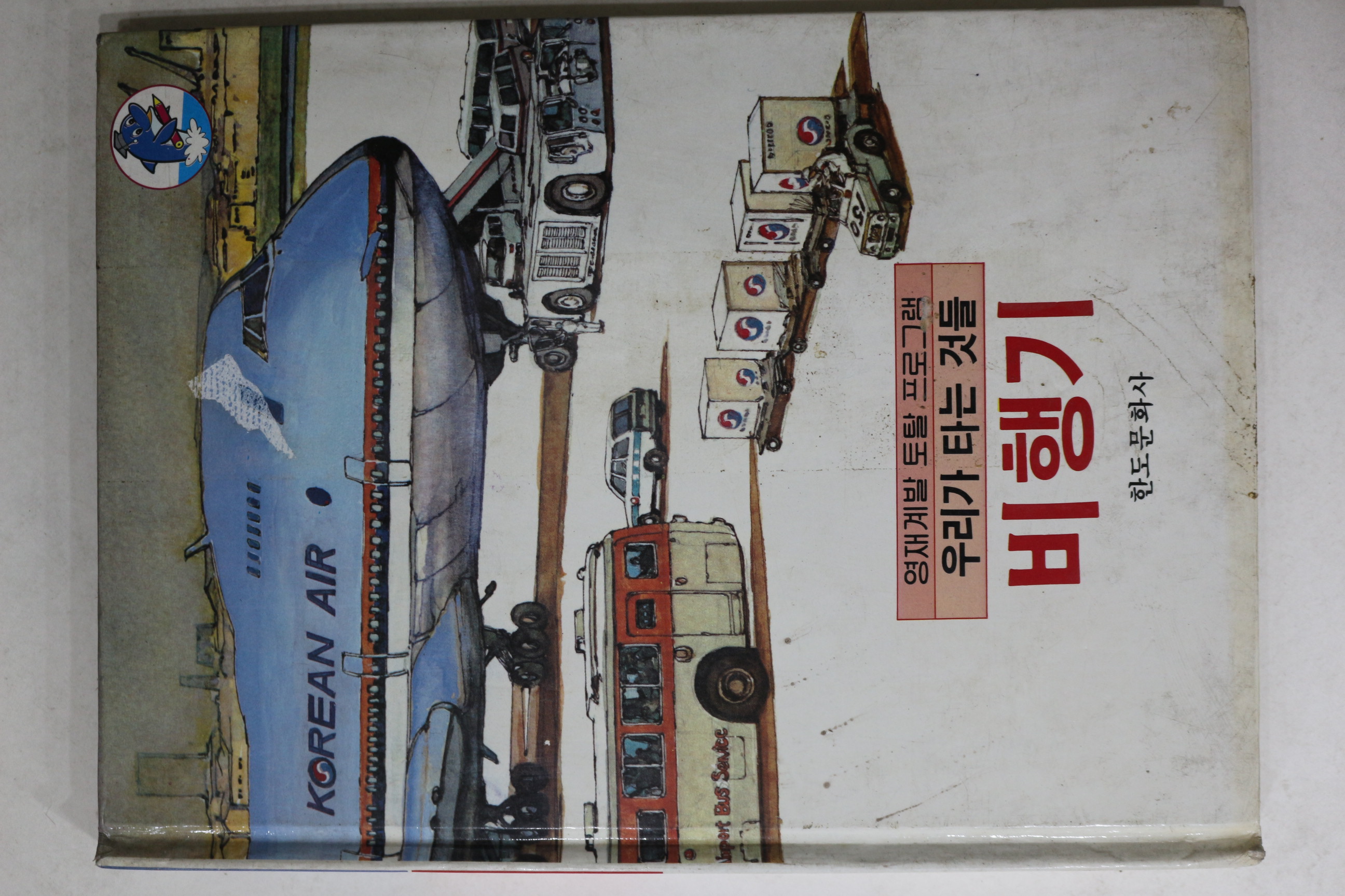 1985년 한도문화사 비행기