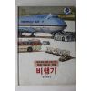 1985년 한도문화사 비행기