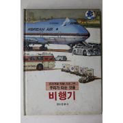 1985년 한도문화사 비행기