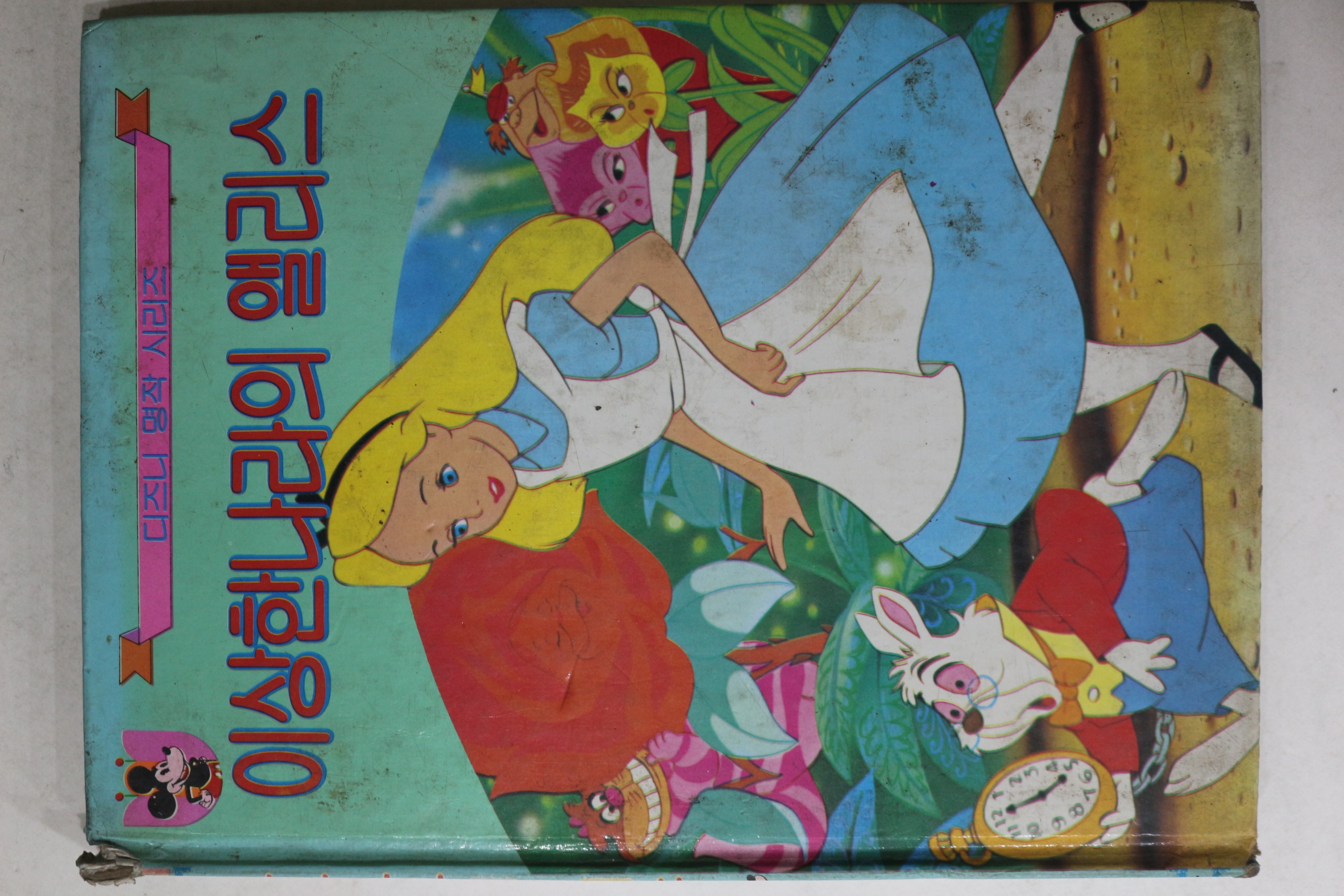 1989년초판 은광사 이상한나라의 앨리스