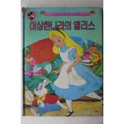 1989년초판 은광사 이상한나라의 앨리스