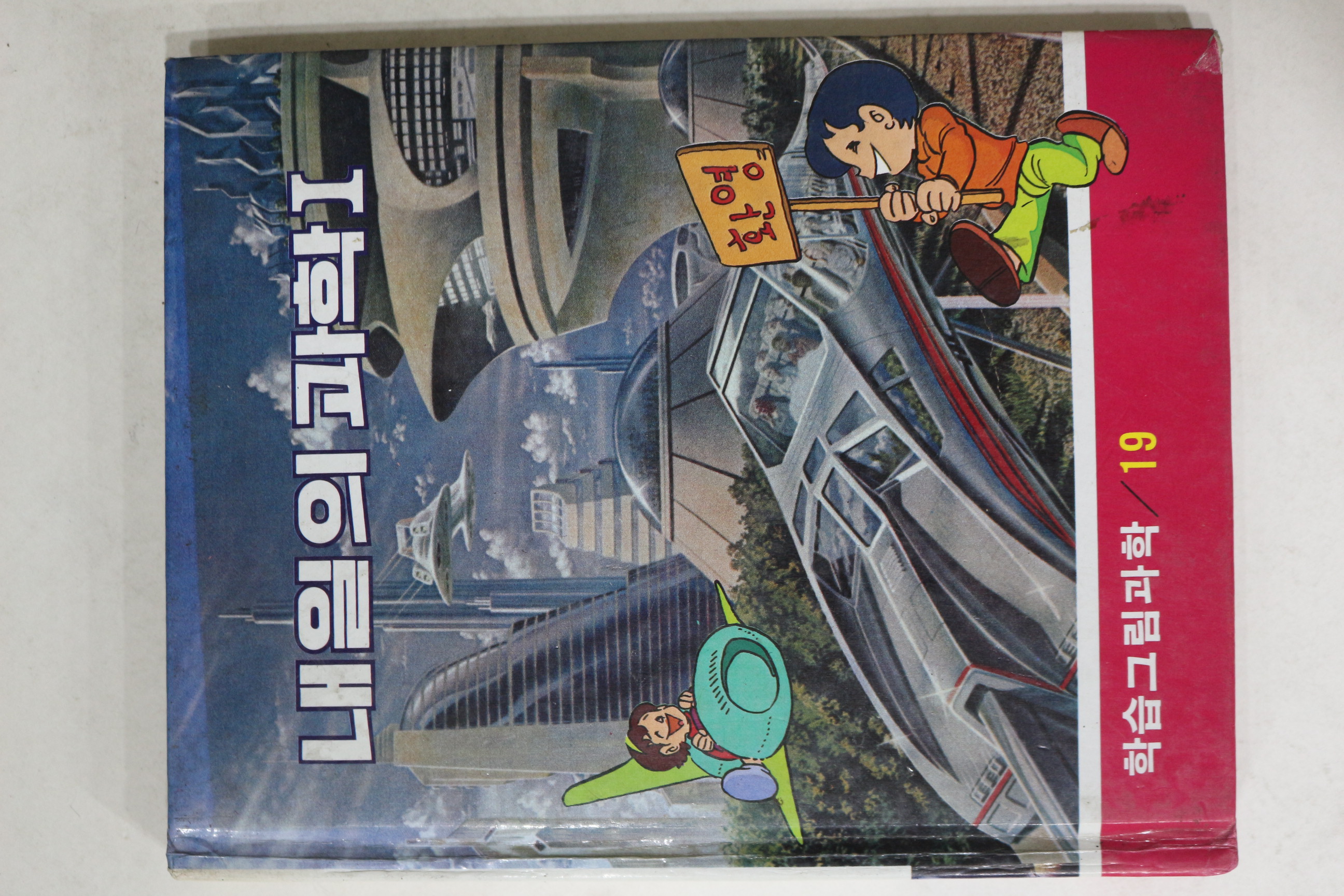 1985년 학습그림과학 내일의 과학1
