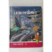 1985년 학습그림과학 내일의 과학1