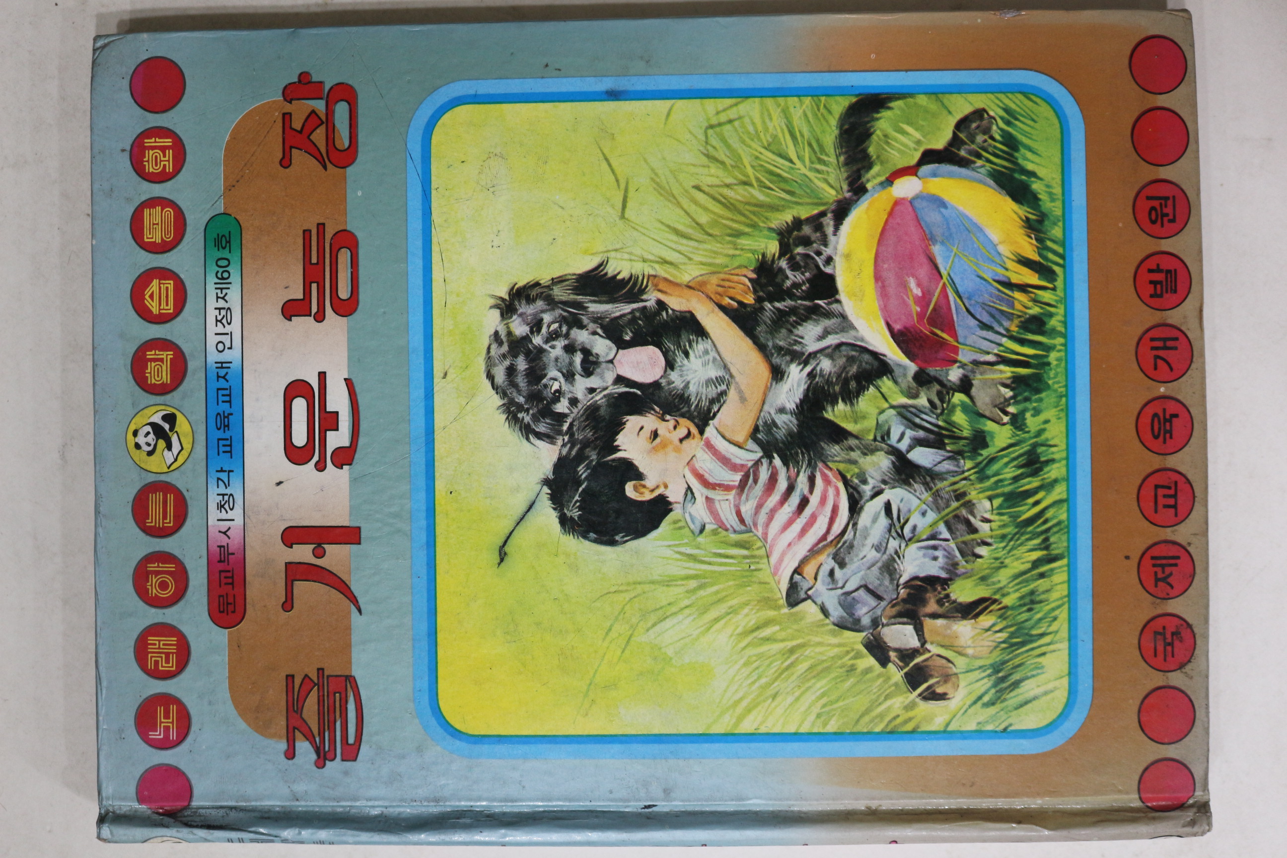 1984년초판 즐거운 농장