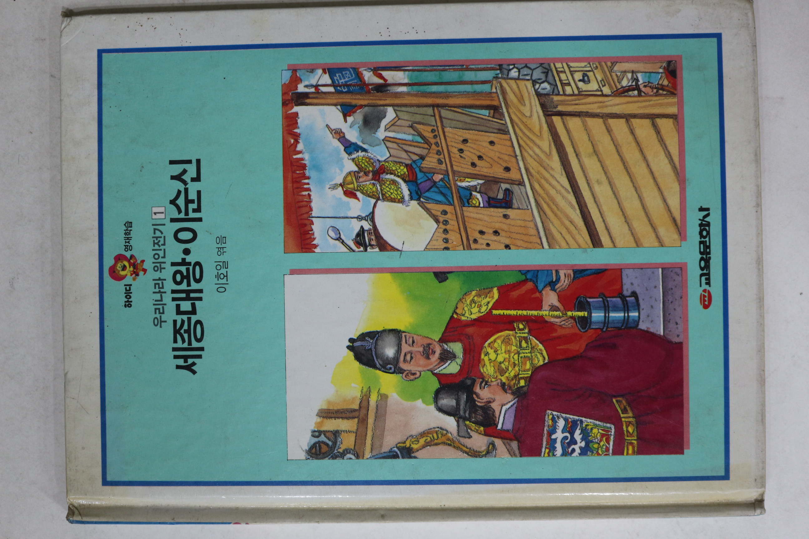 1989년초판 교유문화 이호일엮음 세종대왕 이순신