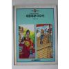 1989년초판 교유문화 이호일엮음 세종대왕 이순신