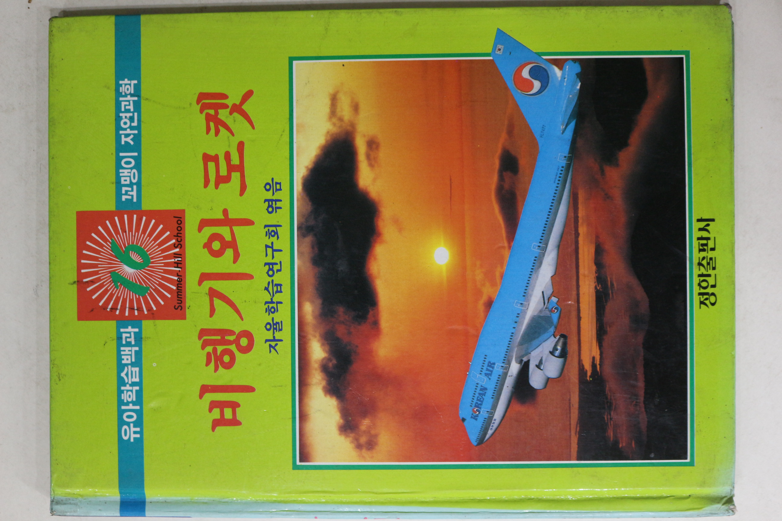 1992년초판 정한출판사 비행기와 로켓